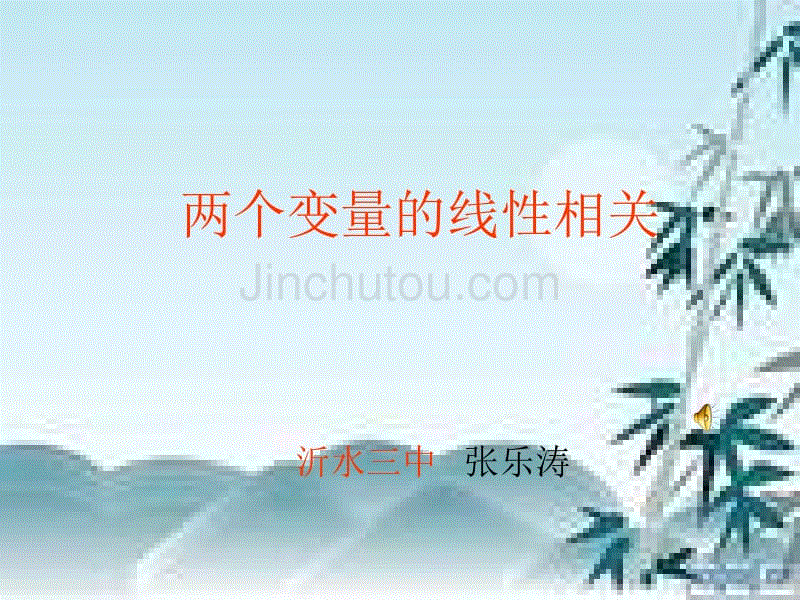 两个变量的线性相关——课件.doc