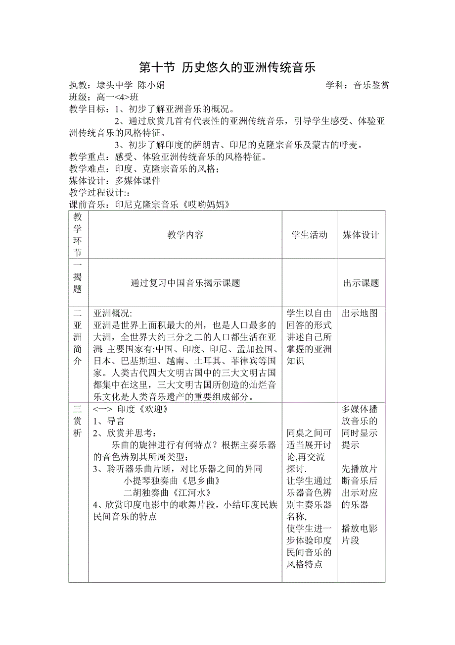 历史悠久的亚洲传统音乐教案教学设计_第1页