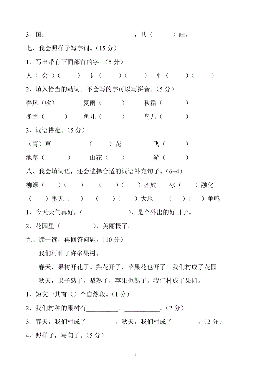 部编版小学一年级下册语文单元测试试题　全册_第3页