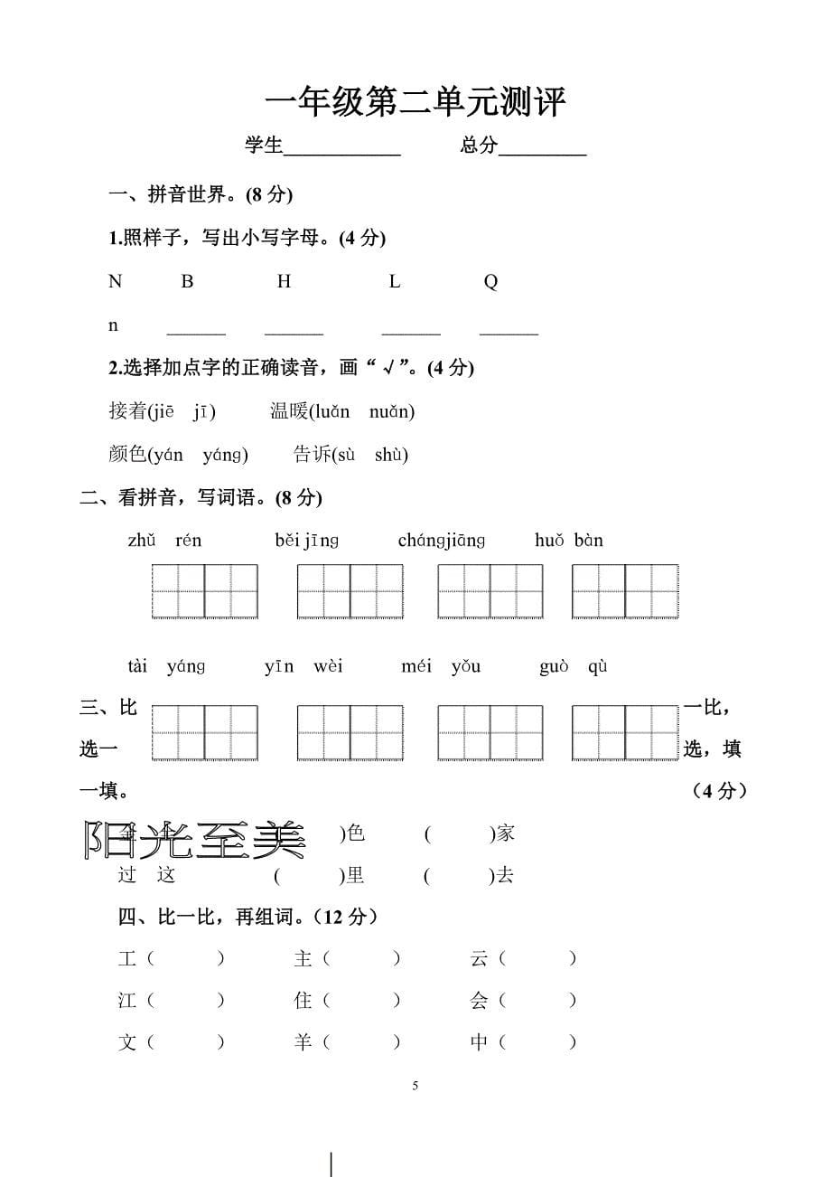 部编版小学一年级下册语文单元测试试题　全册_第5页