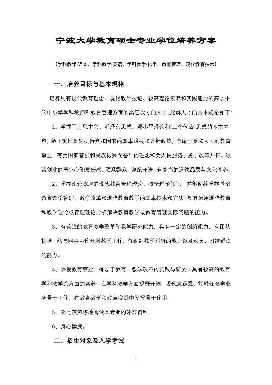 宁波大学教育管理硕士培养方案_第1页