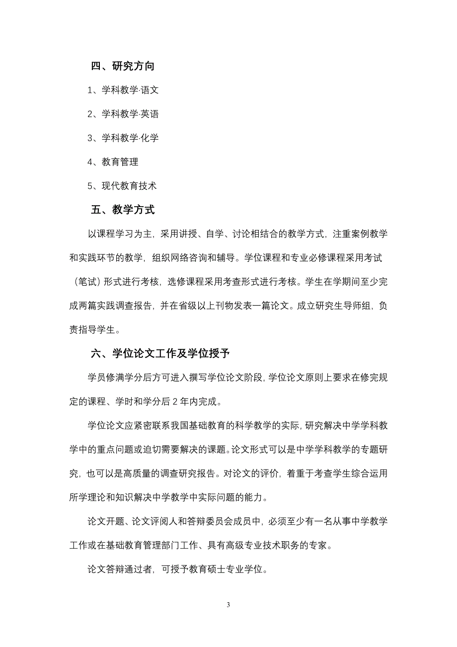 宁波大学教育管理硕士培养方案_第3页