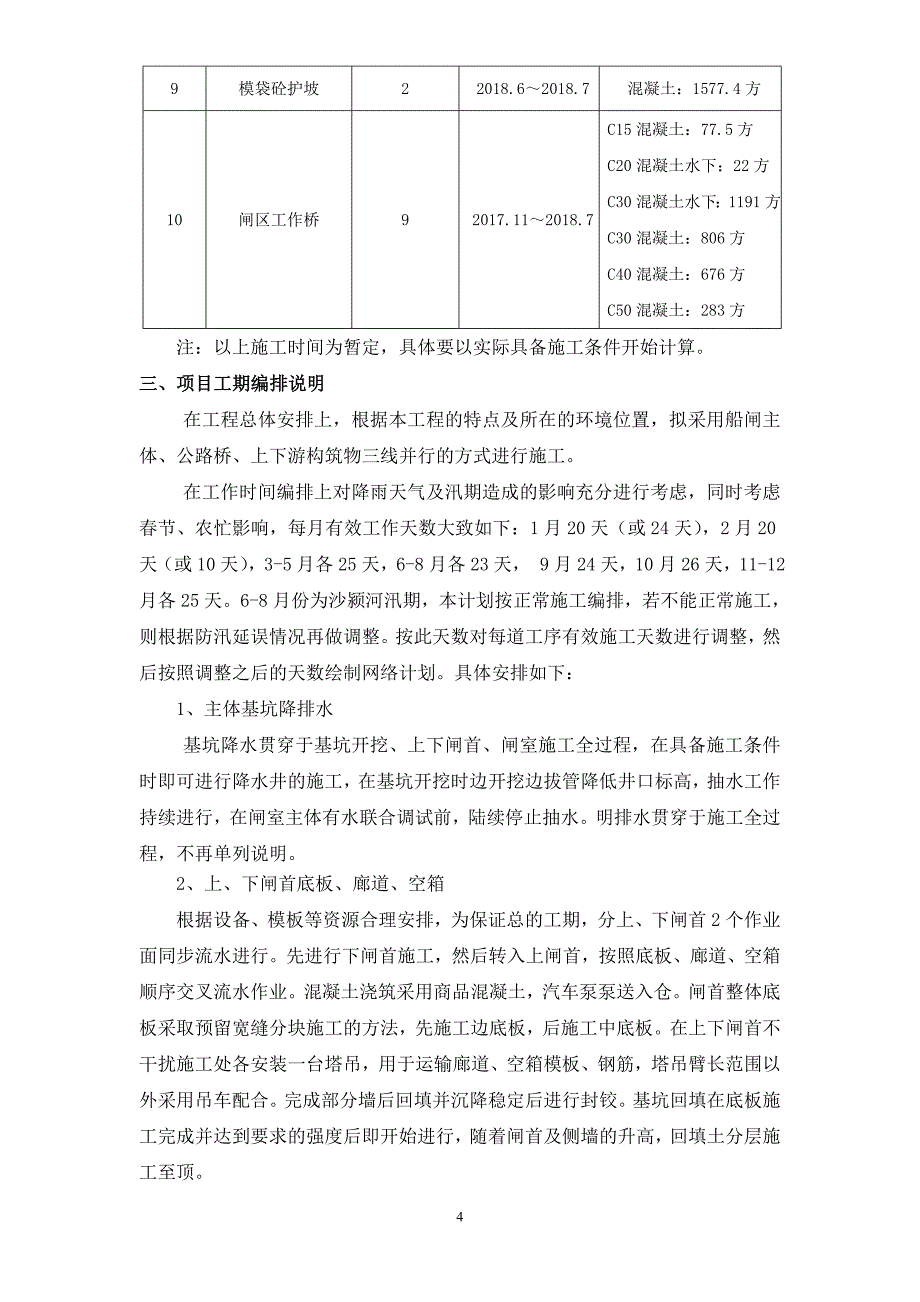 xx船闸总进度计划文字说明_第4页