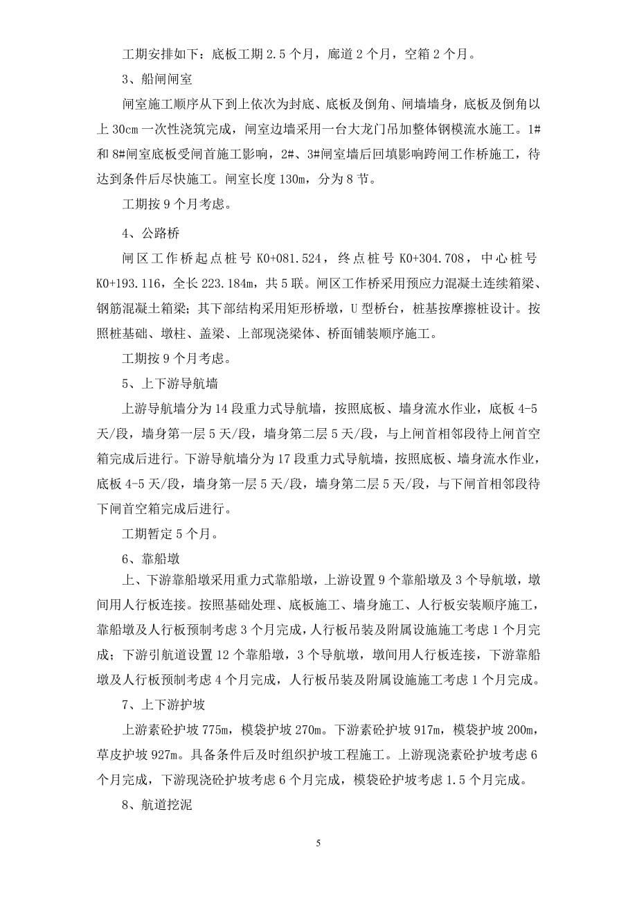 xx船闸总进度计划文字说明_第5页