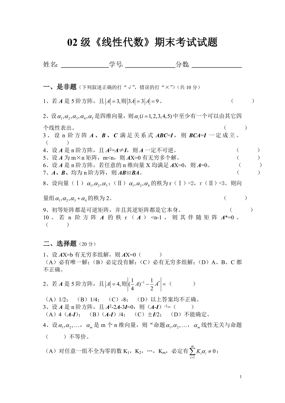 级线性代数期末考试试题_第1页