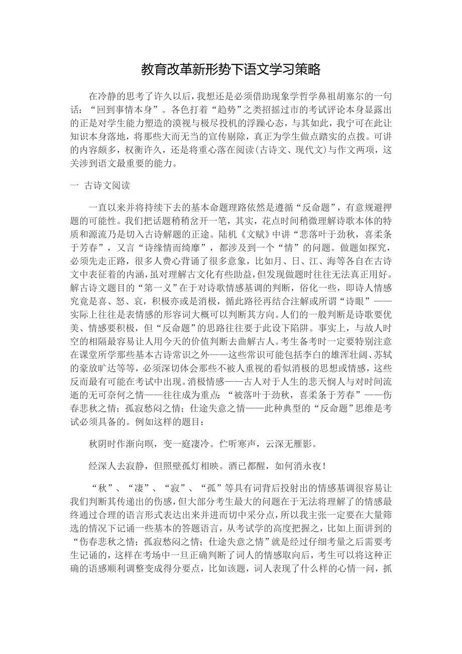 教育改革新形势下语文学习策略_第1页