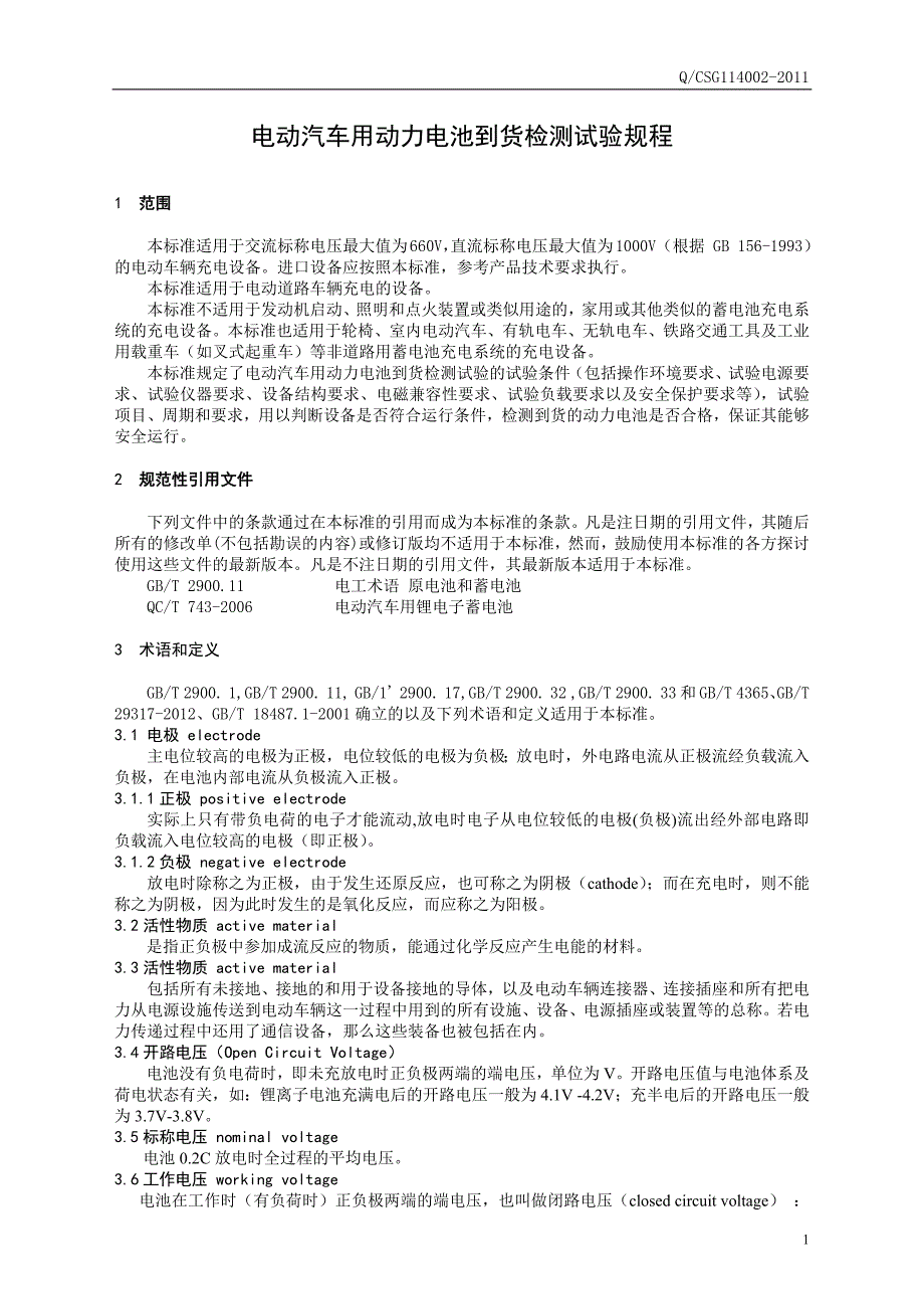 电动汽车用动力电池到货检测试验规程《精选资料》_第4页