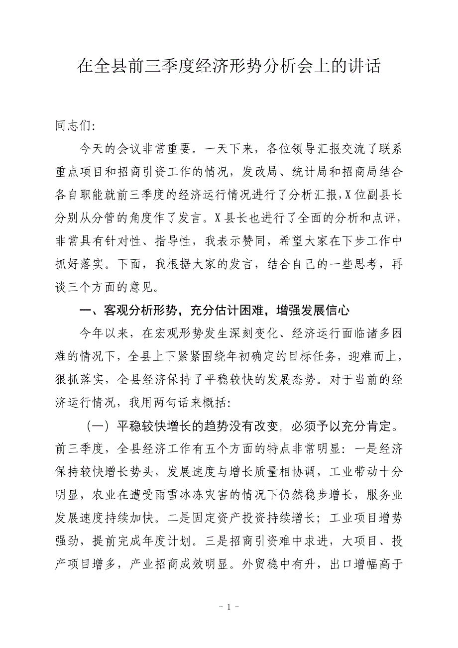 在前三季度经济运行分析会上的讲话35_第1页