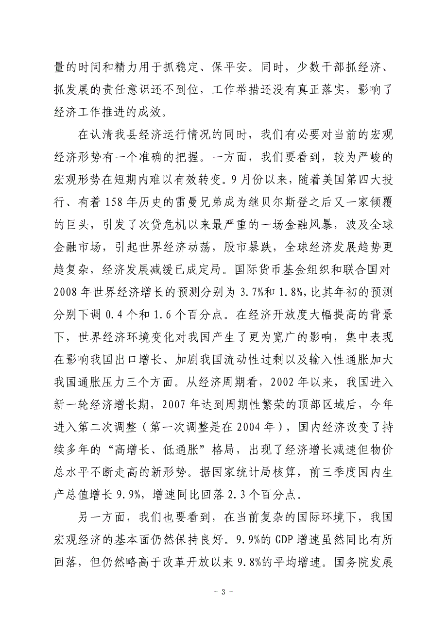 在前三季度经济运行分析会上的讲话35_第3页