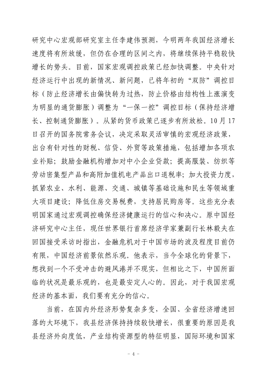 在前三季度经济运行分析会上的讲话35_第4页