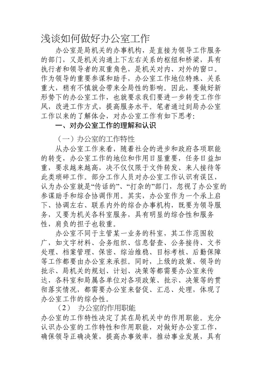 浅谈如何做好机关单位办公室工作_第1页