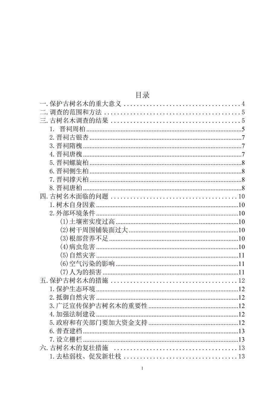 古树名木现状及养护措施_第1页