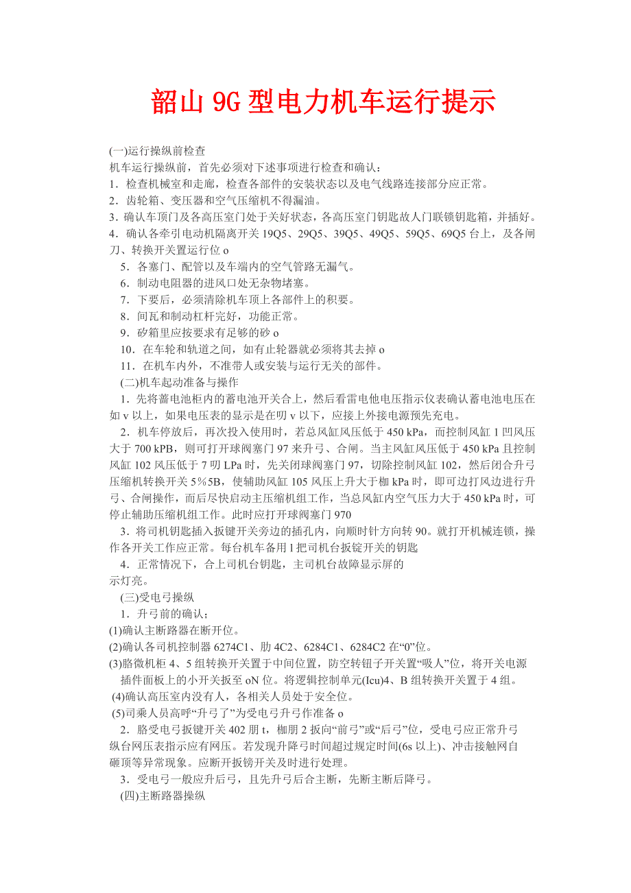 韶山9G型电力机车运行教程_第1页