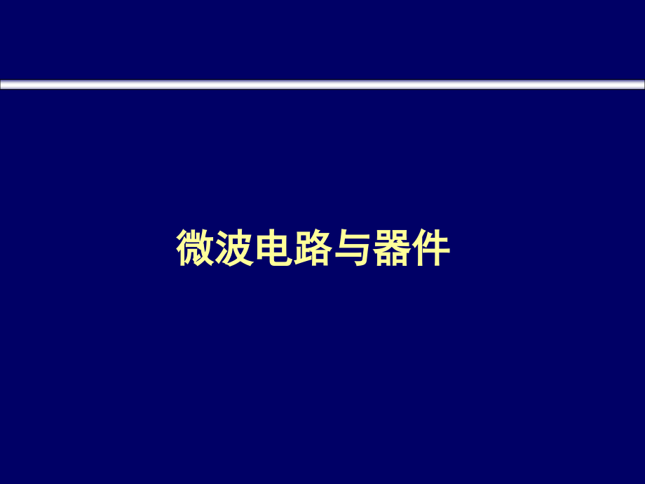 微波电路与器件(中国电子学会培训资料)_第1页