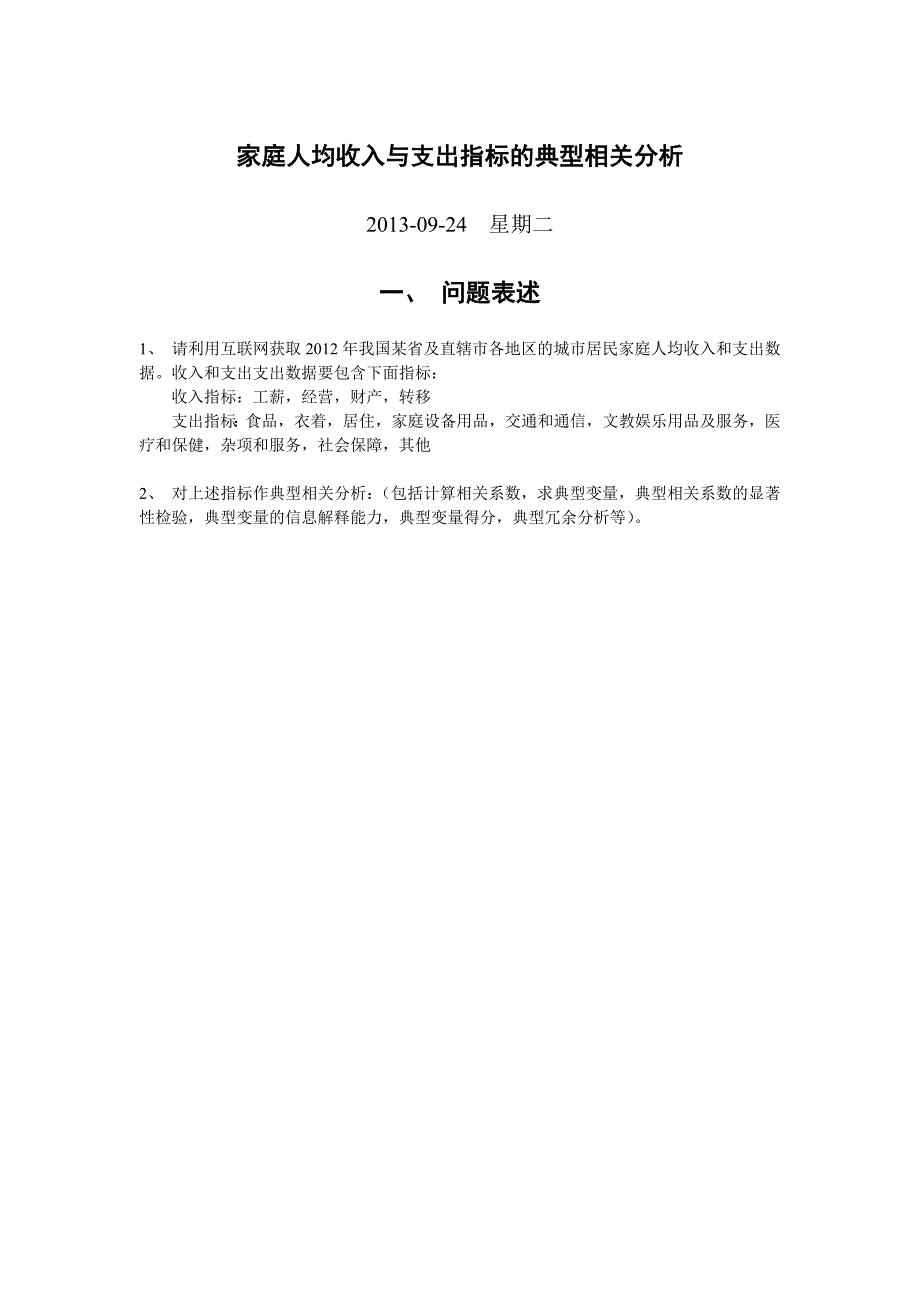 家庭人均收入与支出指标的典型相关分析_第1页