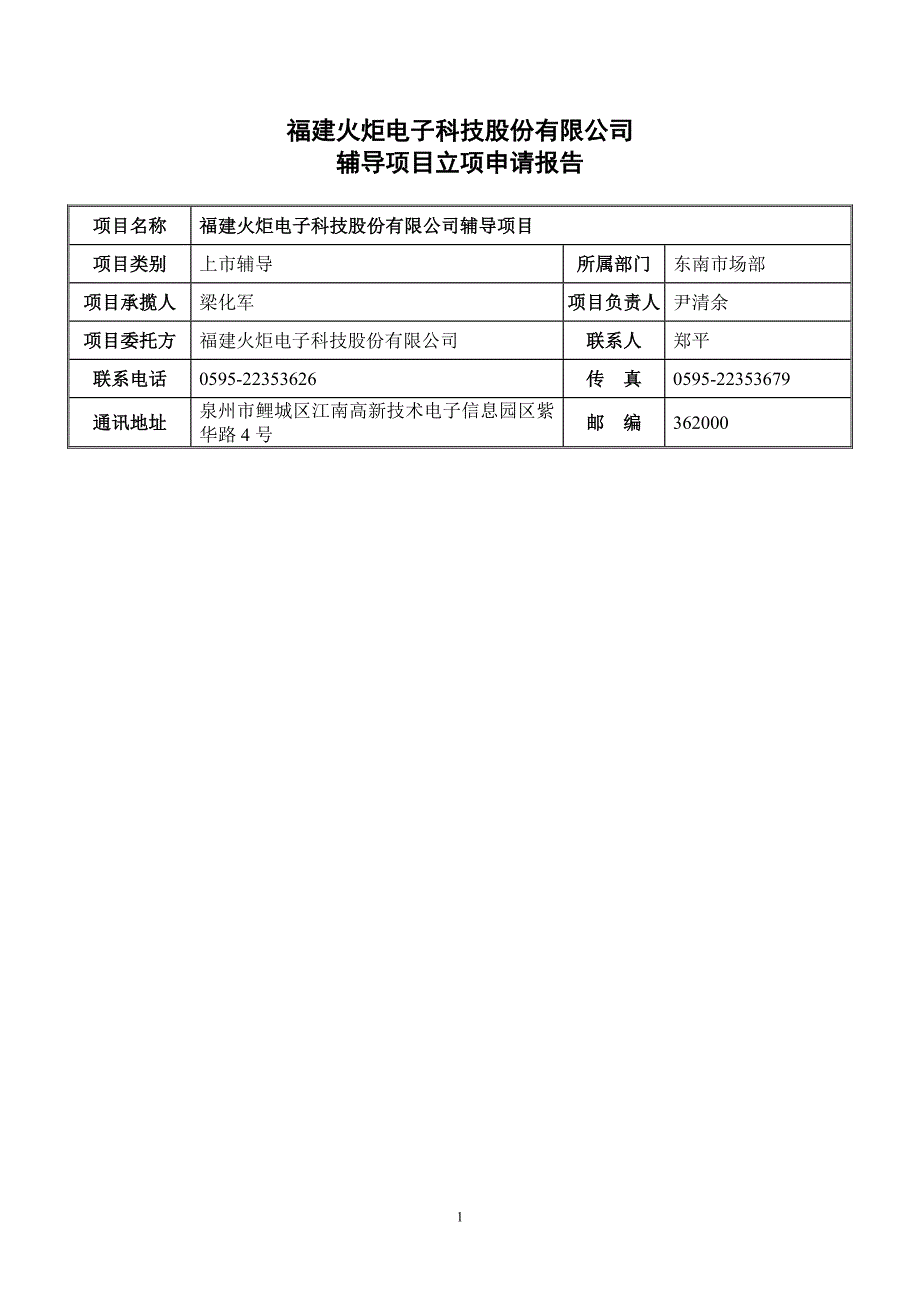 福建火炬电子科技股份有限公司_第1页