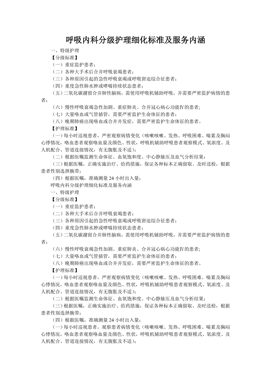呼吸内科分级护理细化标准及服务内涵_第1页