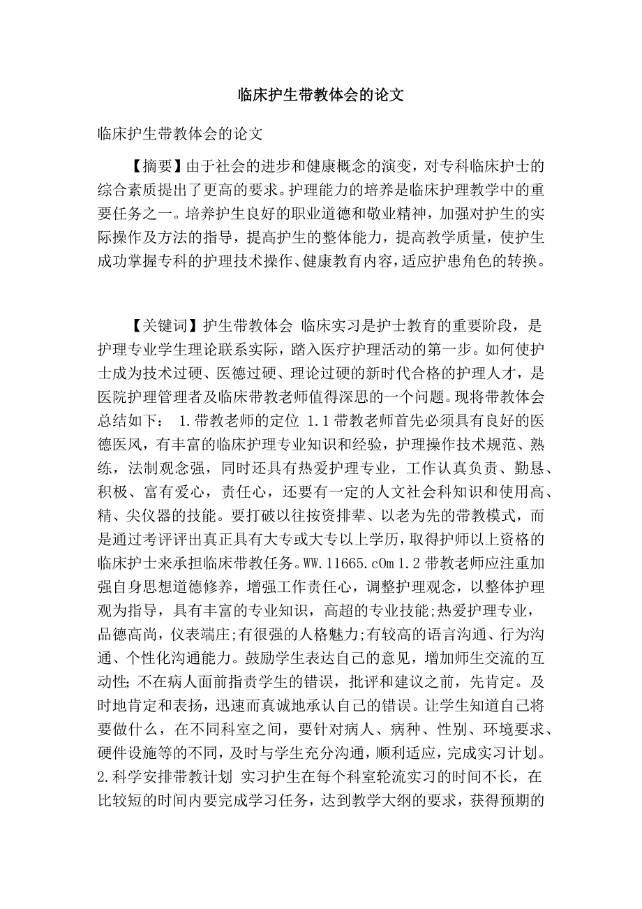 临床护生带教体会的论文_第1页