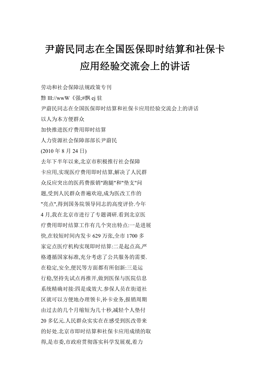 尹蔚民同志在全国医保即时结算和社保卡应用经验交流会上的讲话_第1页