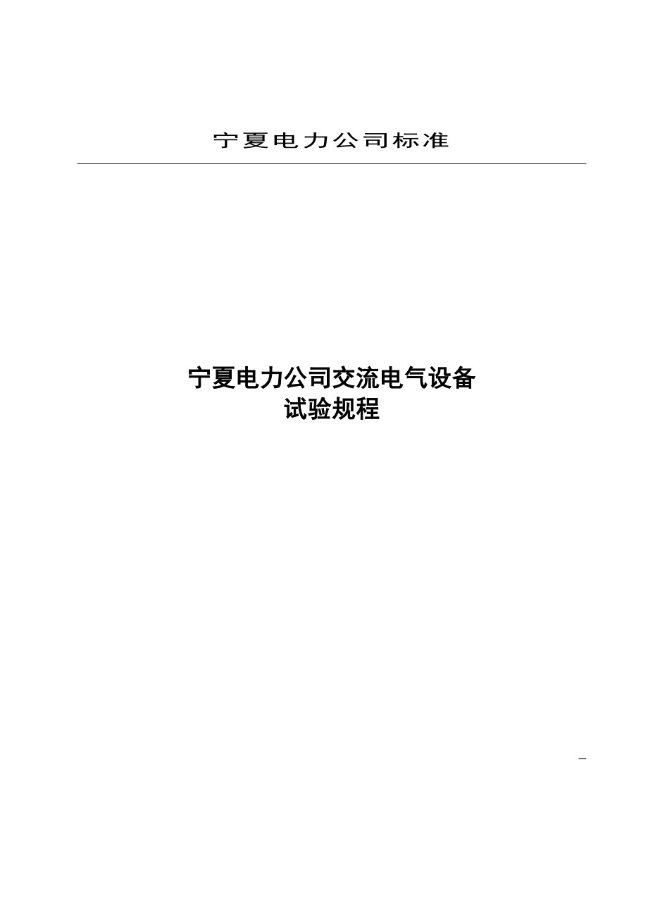 宁夏电力公司交流电气设备试验规程_第1页