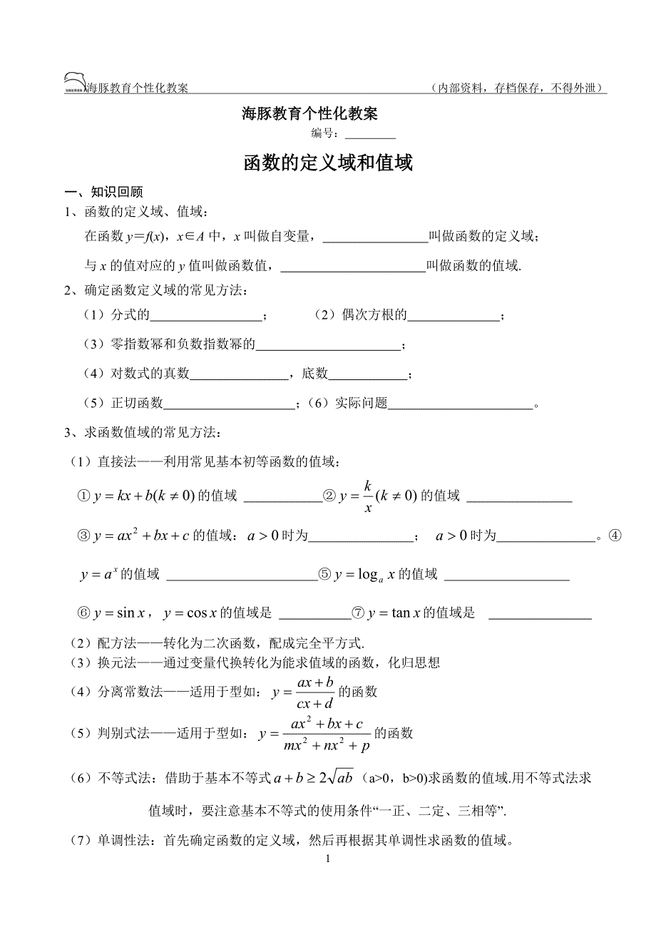 高中数学函数的定义域、值域_第1页