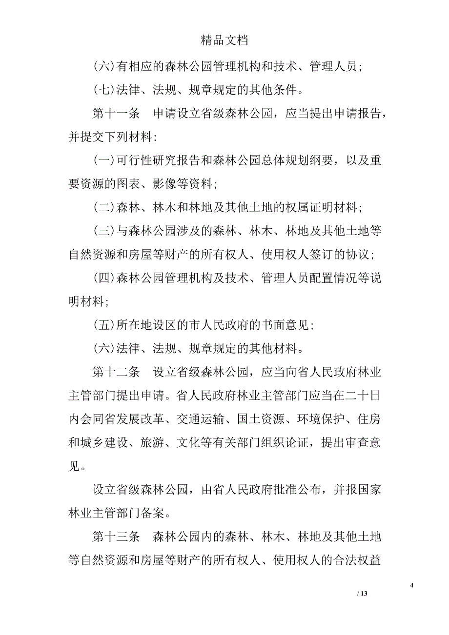 江西省森林公园条例_第4页