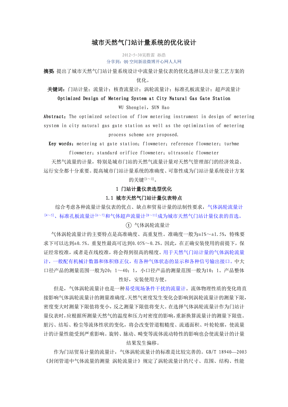 城市天然气门站计量系统的优化设计_第1页