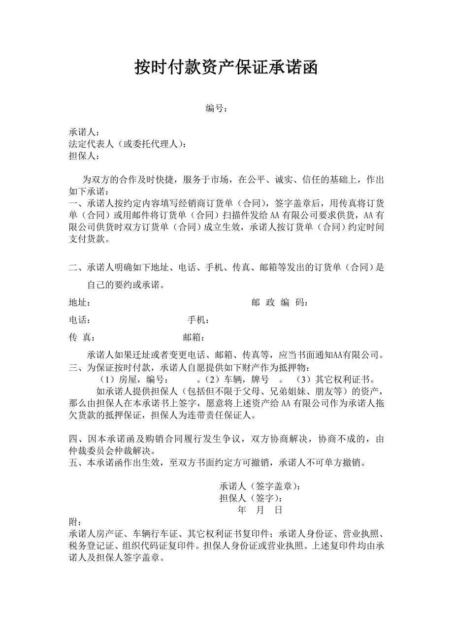 按时付款资产保证承诺函_第1页