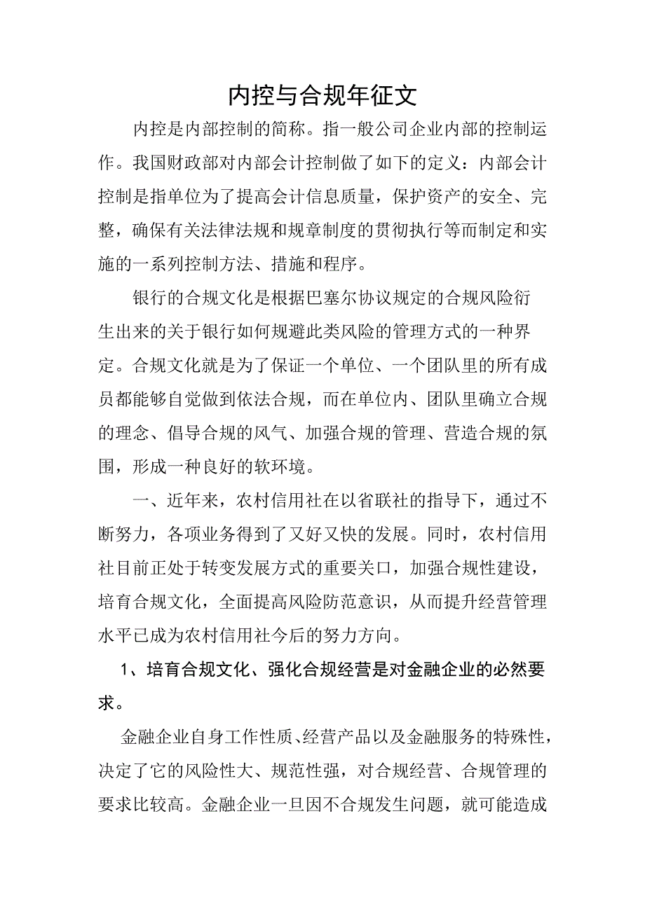 内控与合规年征文_第1页