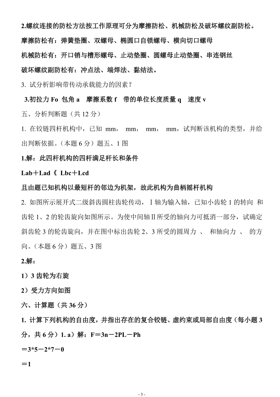 往年机械设计复习提要_第3页