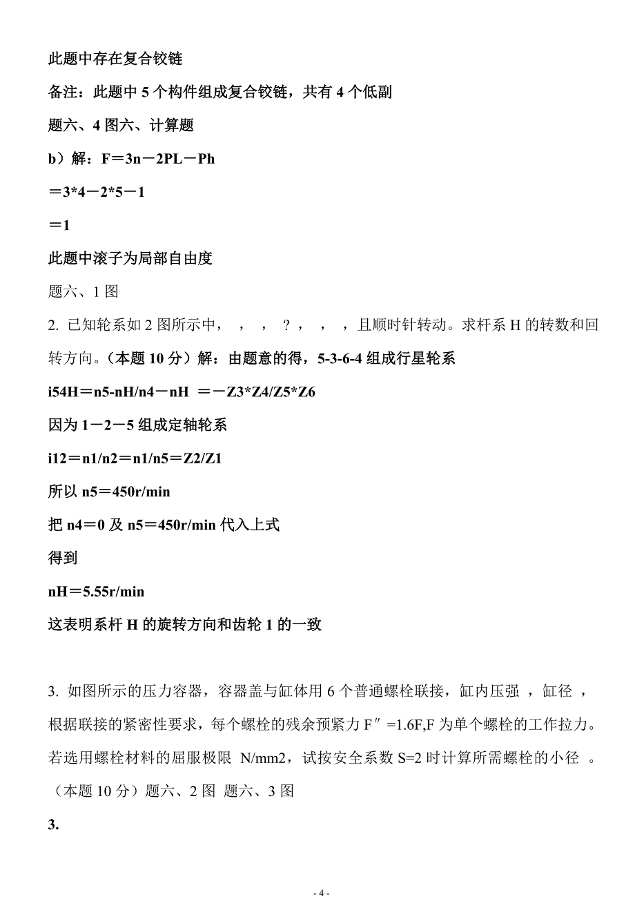 往年机械设计复习提要_第4页