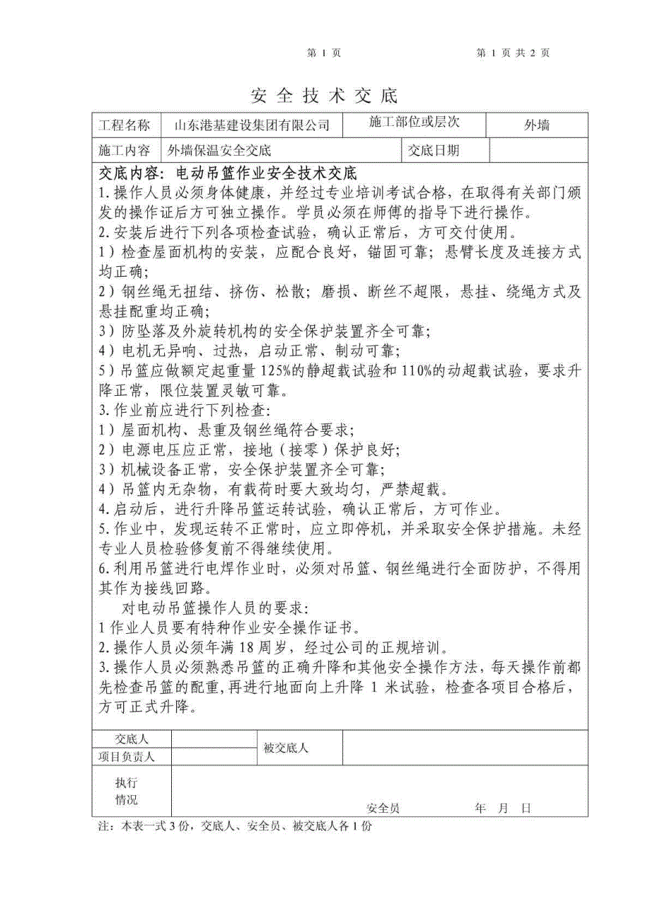 电动吊篮作业安全技术交底记录_第1页