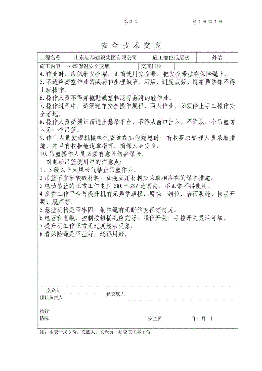 电动吊篮作业安全技术交底记录_第2页