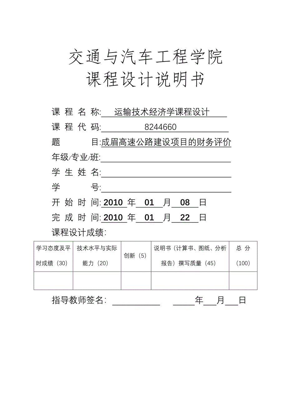 成眉高速公路建设项目的财务评价_第1页