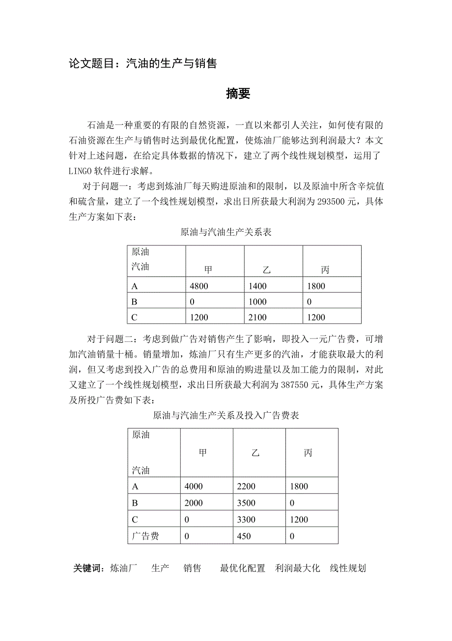 数学建模之汽油的生产与销售问题_第1页