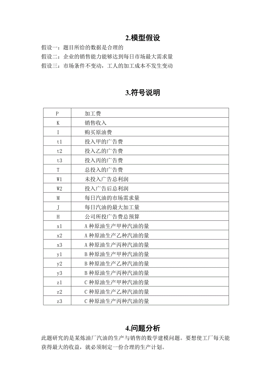 数学建模之汽油的生产与销售问题_第3页