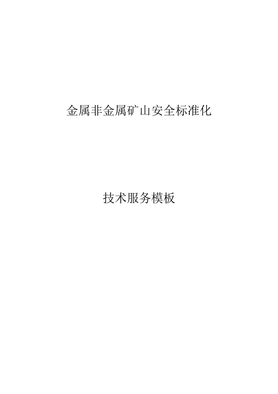 金属非金属矿山安全标准化技术服务模板_第1页