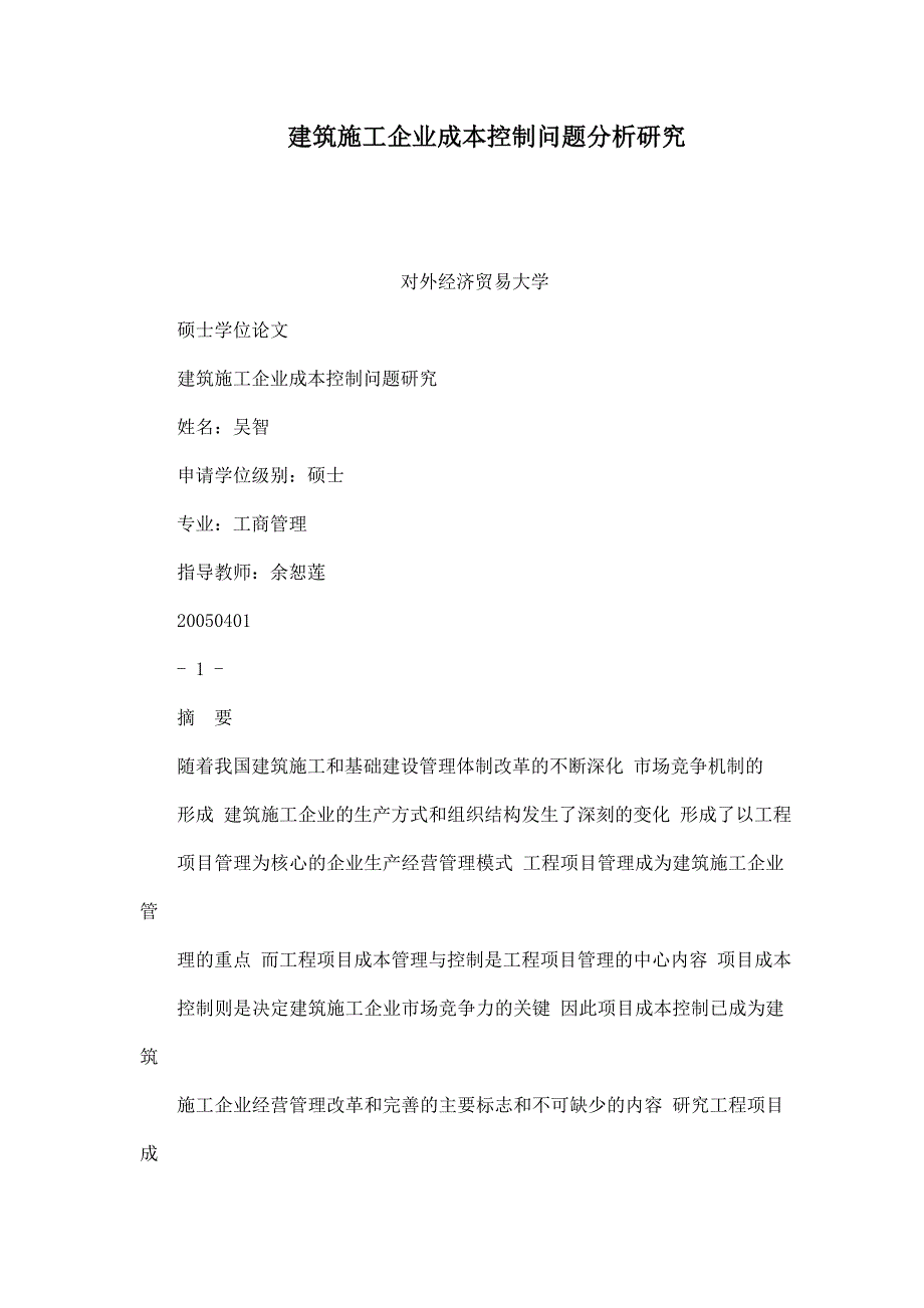 建筑施工企业成本控制问题分析研究_第1页