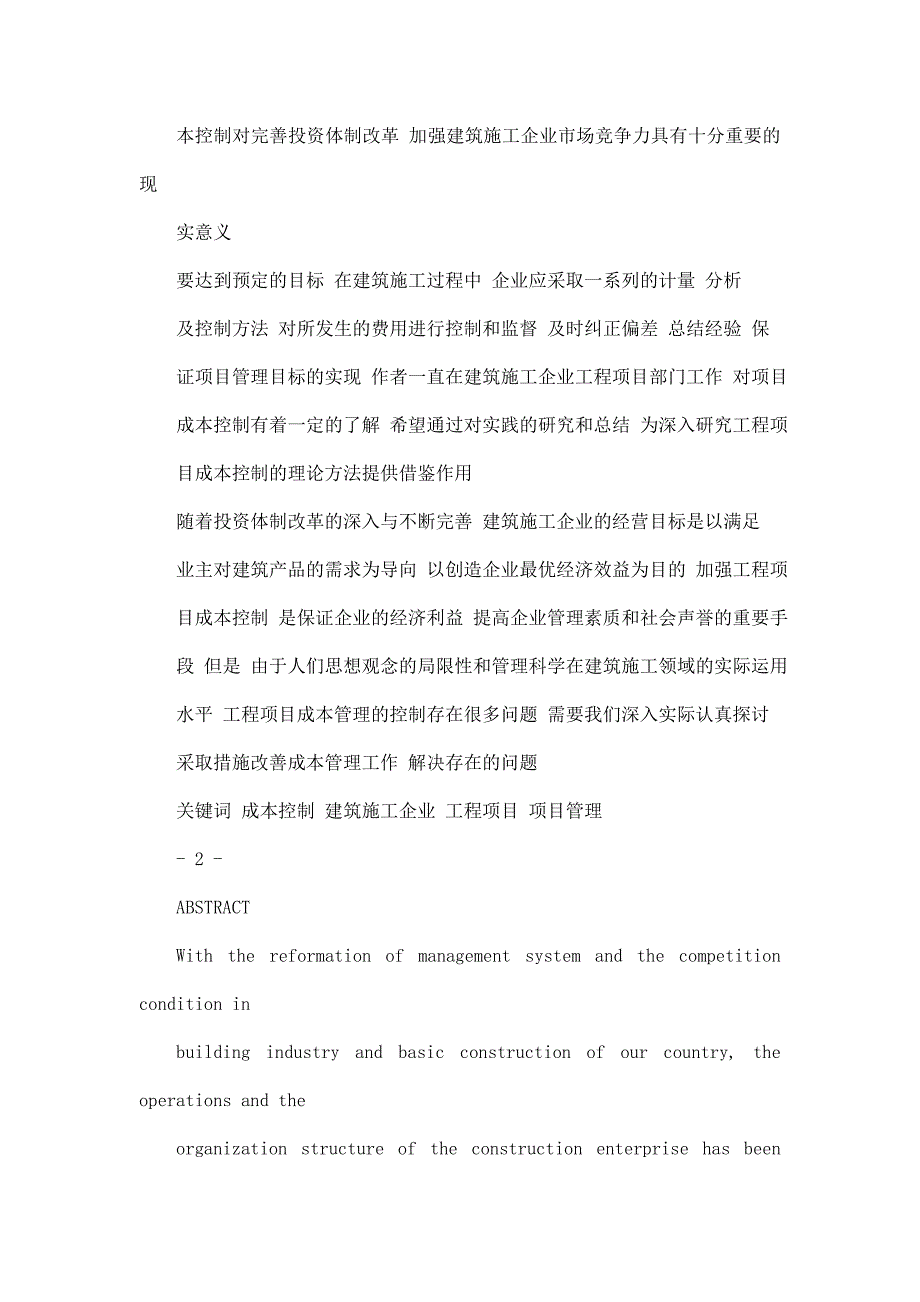 建筑施工企业成本控制问题分析研究_第2页