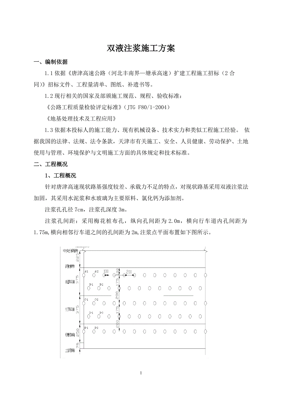 双液注浆施工方案_第1页