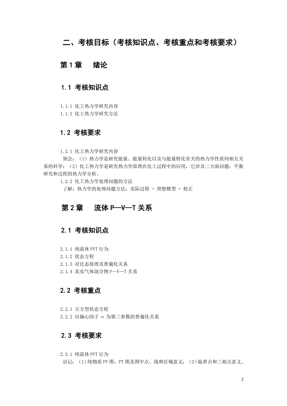 自考化工热力学大纲_201211修改_第2页