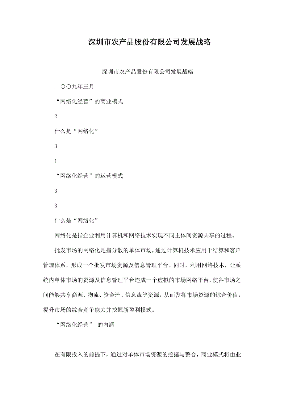 深圳市农产品股份有限公司发展战略_第1页