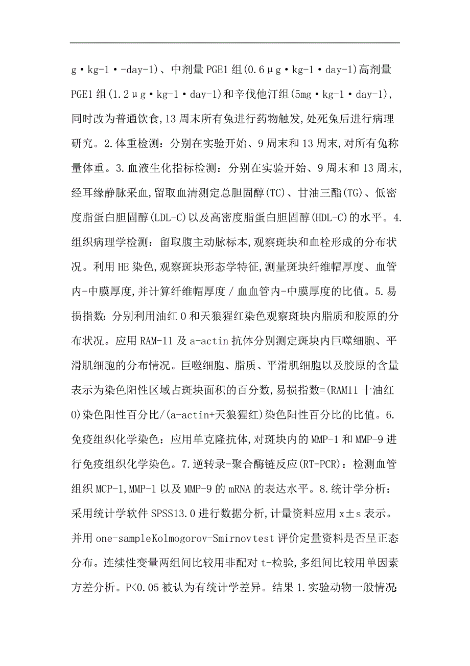 易损斑块论文前列腺素e1酝枚鲋嘌不姿鸢呖榈奈_第2页