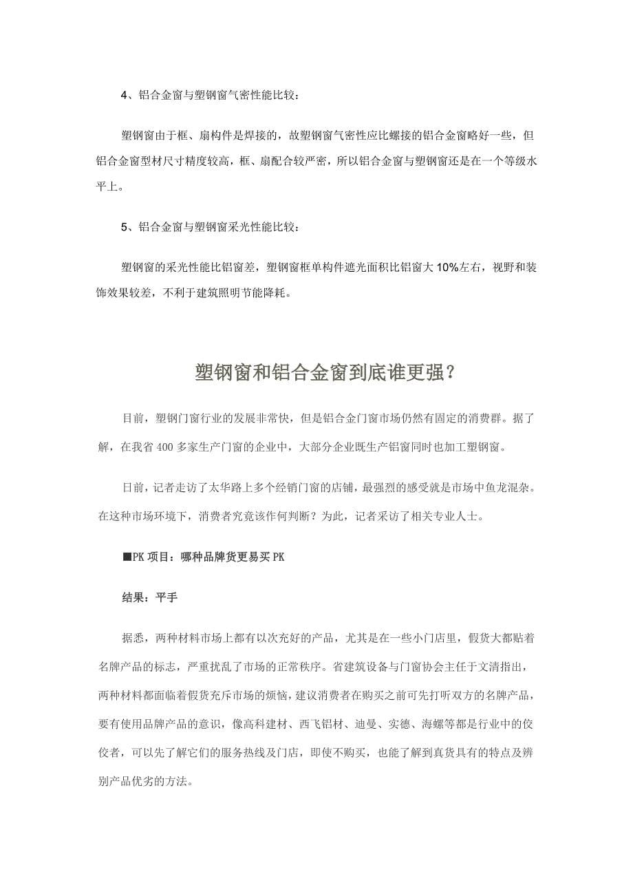 铝合金窗与塑钢窗比较_第5页