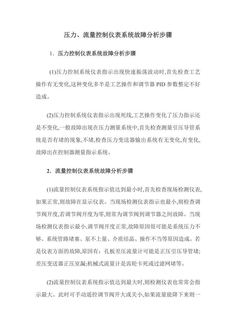 压力、流量控制仪表系统故障分析步骤_第1页