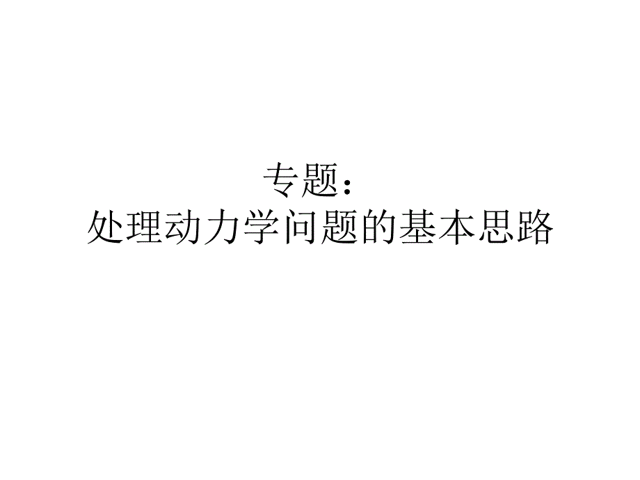 高三物理处理动力学问题的基本思路_第1页