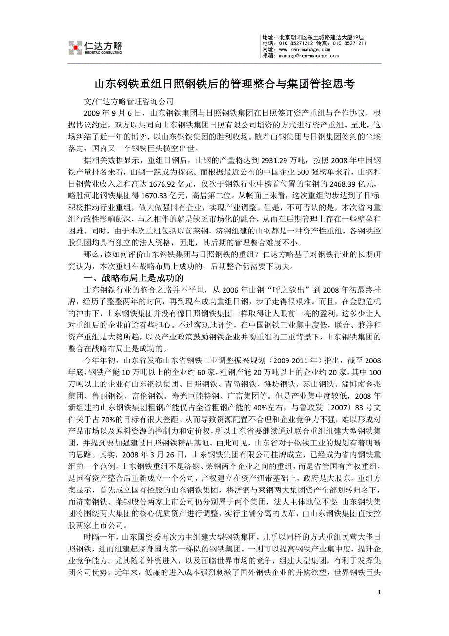山东钢铁重组日照钢铁后的管理整合与集团管控思考_第1页