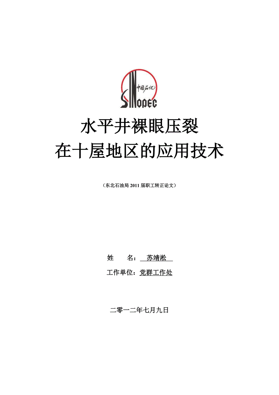 水平井裸眼压裂技术在十屋地区的应用_第1页