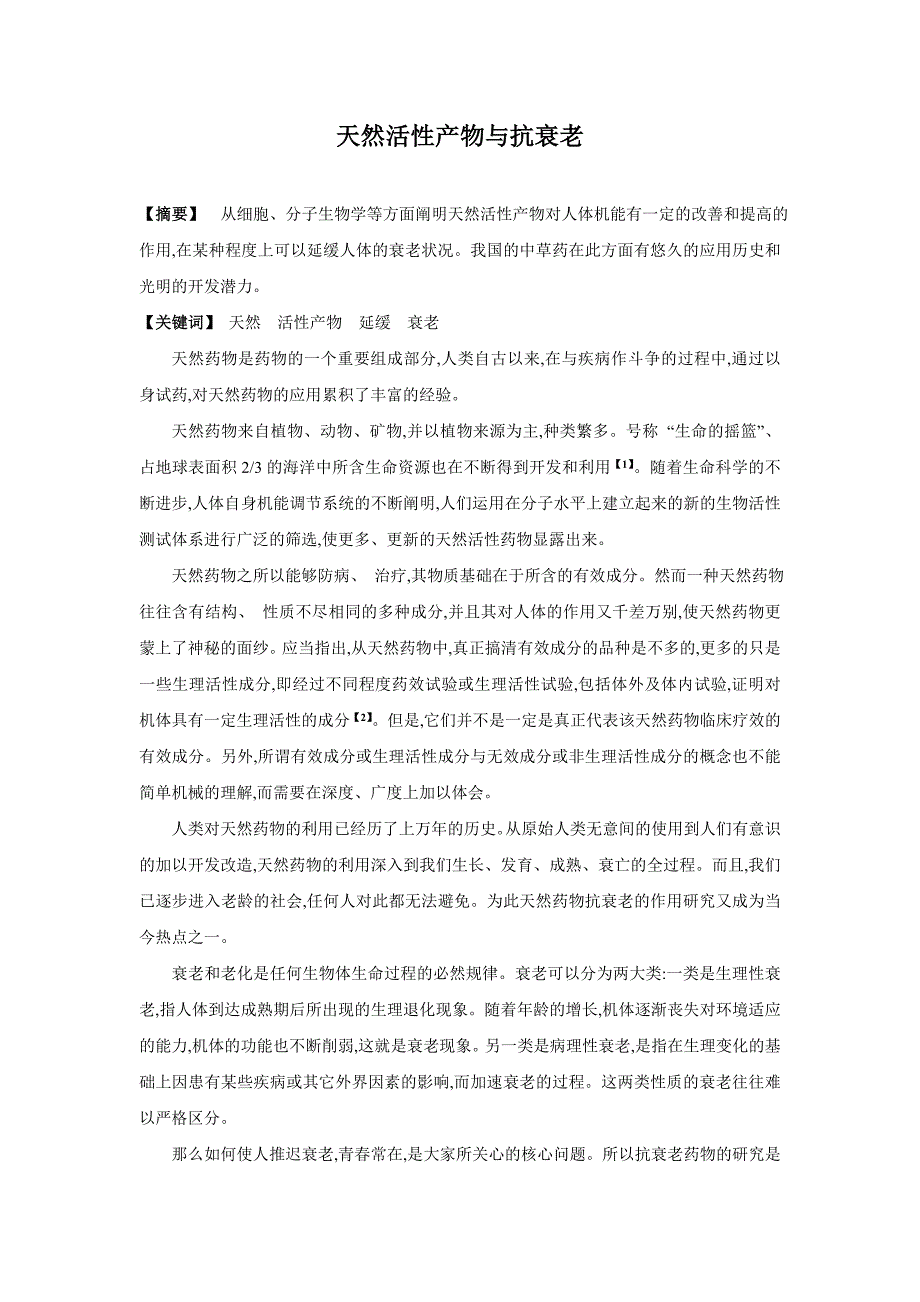 天然活性产物与抗衰老_第1页