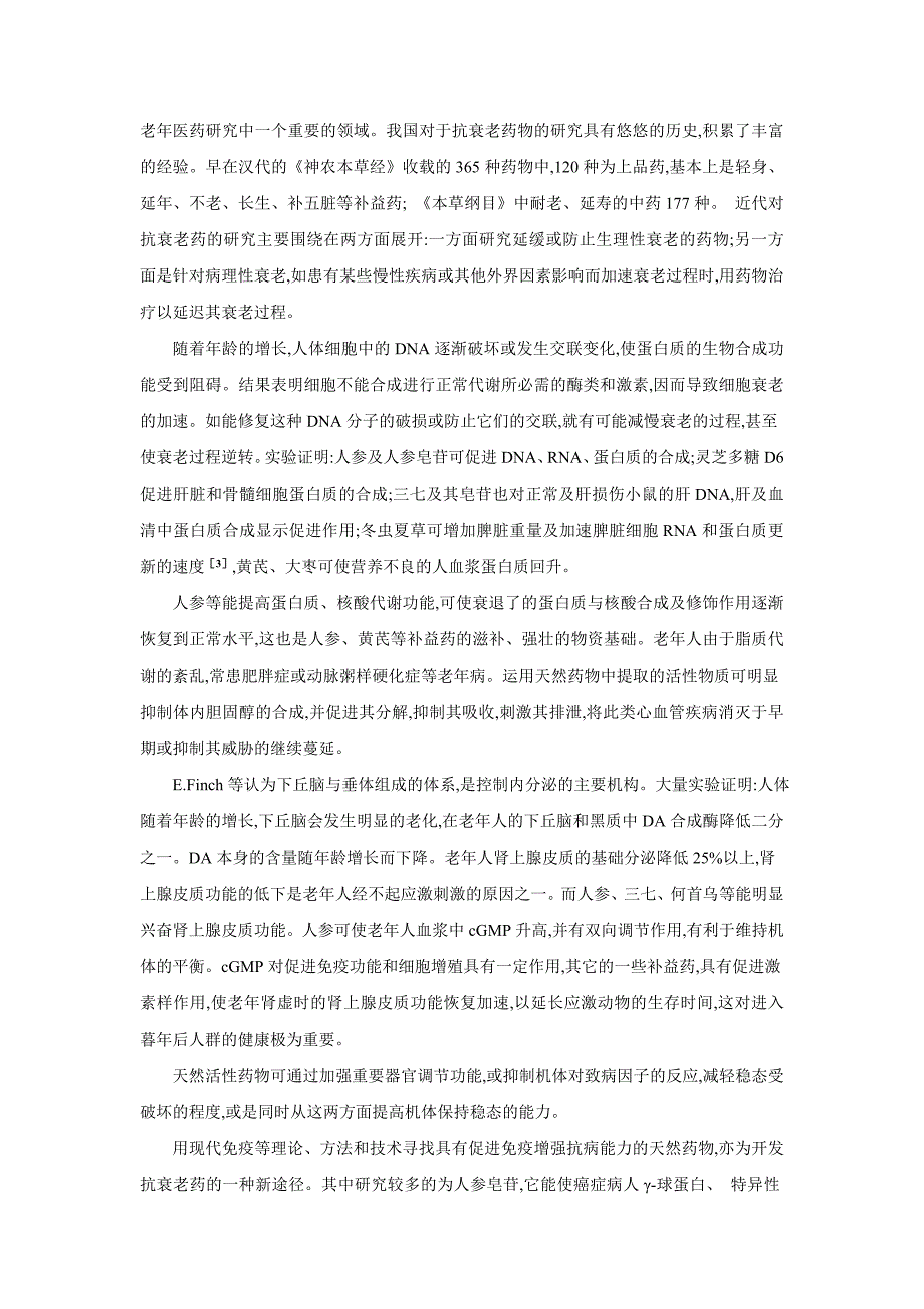 天然活性产物与抗衰老_第2页